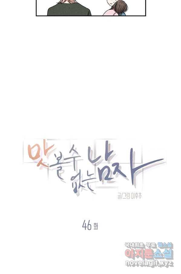 맛볼 수 없는 남자 46화 5
