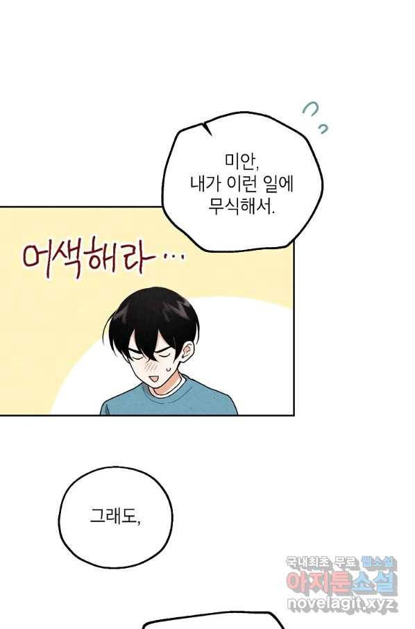 맛볼 수 없는 남자 46화 12
