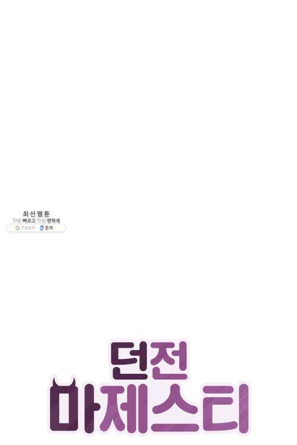 던전 마제스티 143화 1