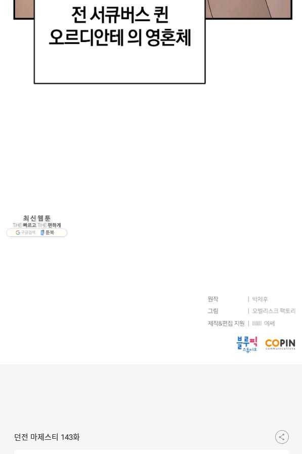 던전 마제스티 143화 89