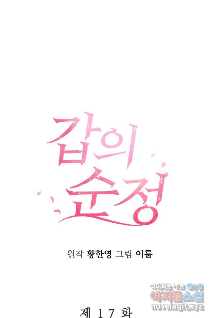 갑의 순정 17화 1
