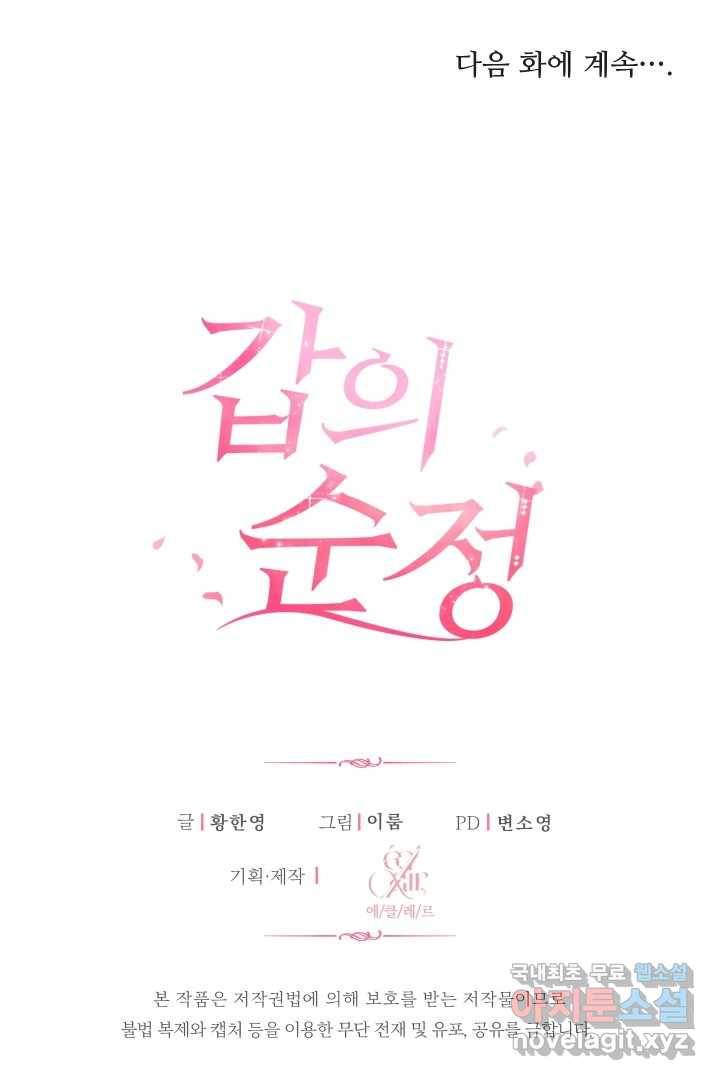 갑의 순정 17화 83