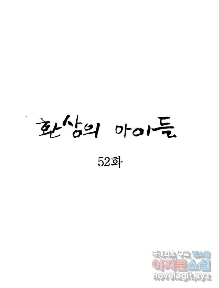 환상의 아이들 52화 6