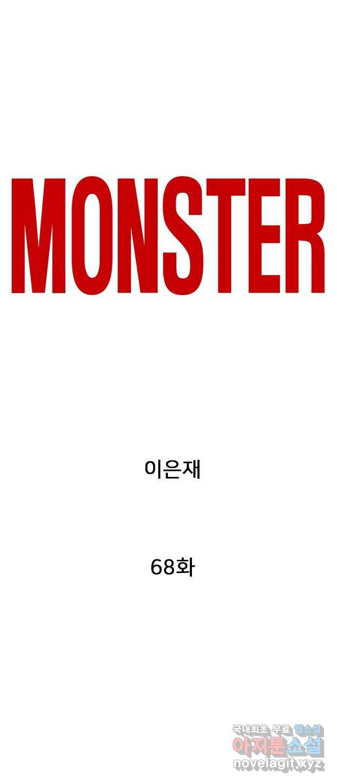 몬스터(네이버) 68화 1