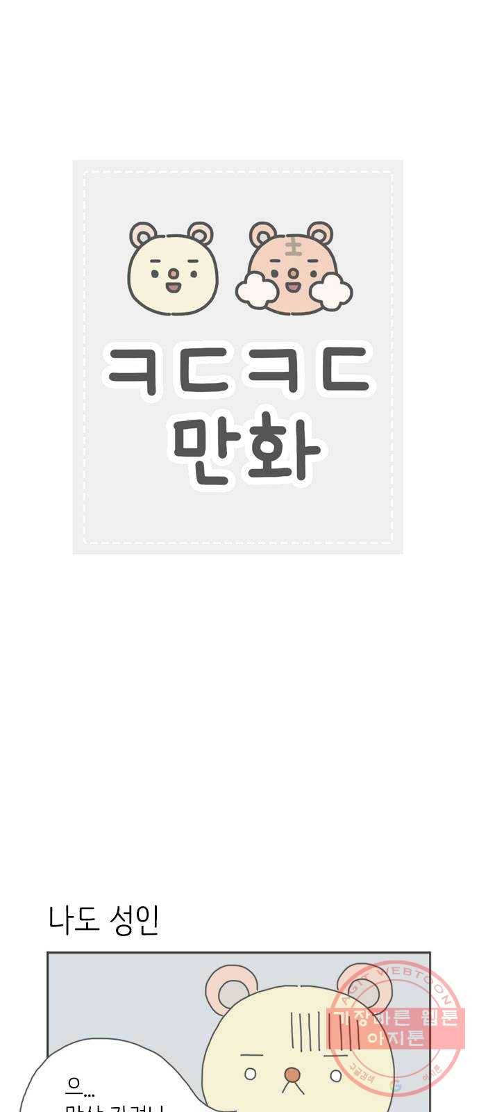 ㅋㄷㅋㄷ만화 2화 청소년도 살 수 있어요 1