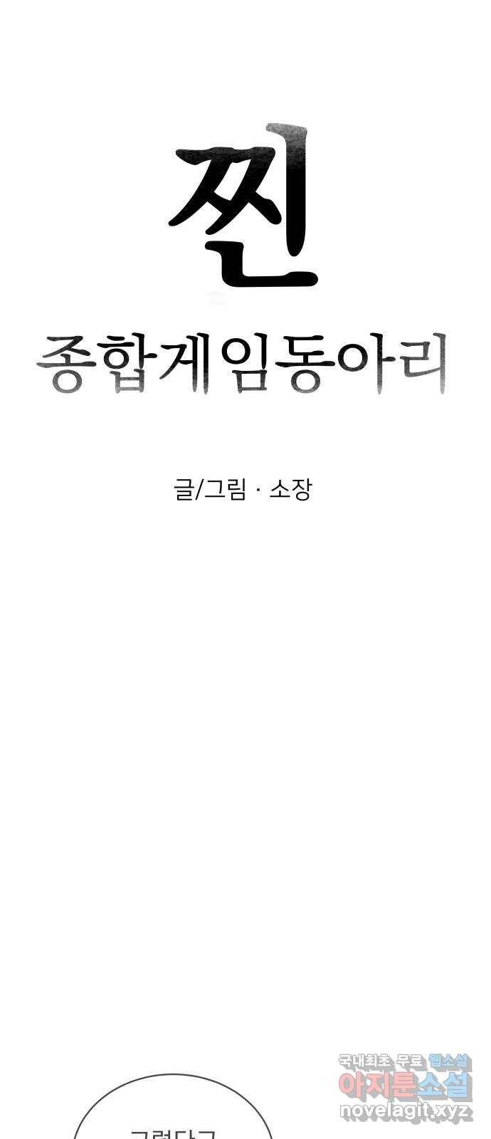찐:종합게임동아리 70화 12
