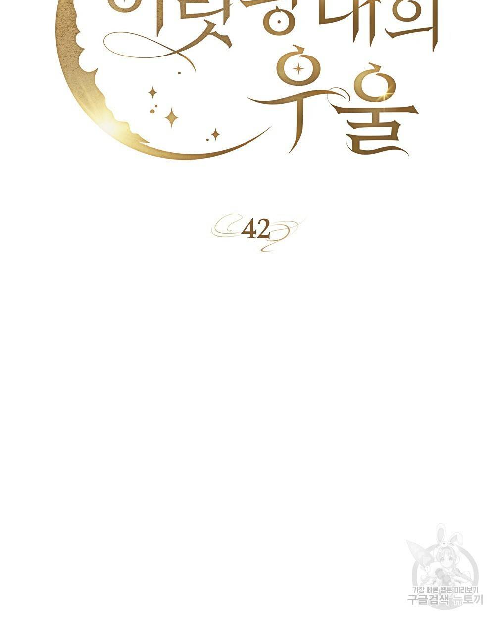 어릿광대의 우울 42화 11