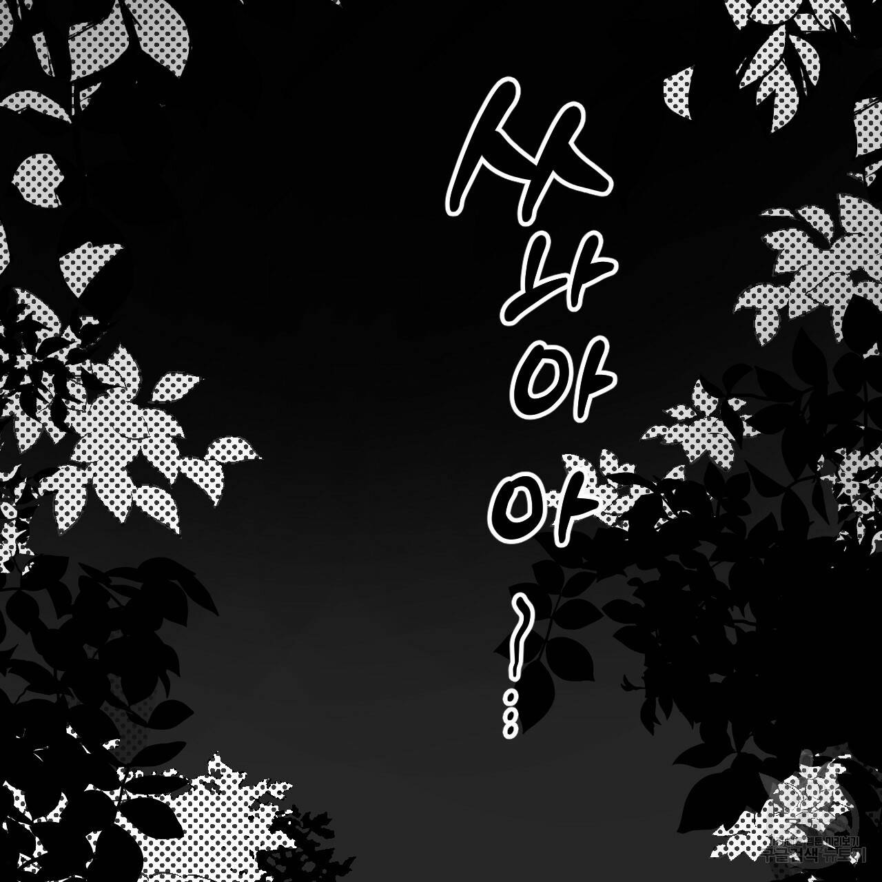 교차로의 악마 27화 2