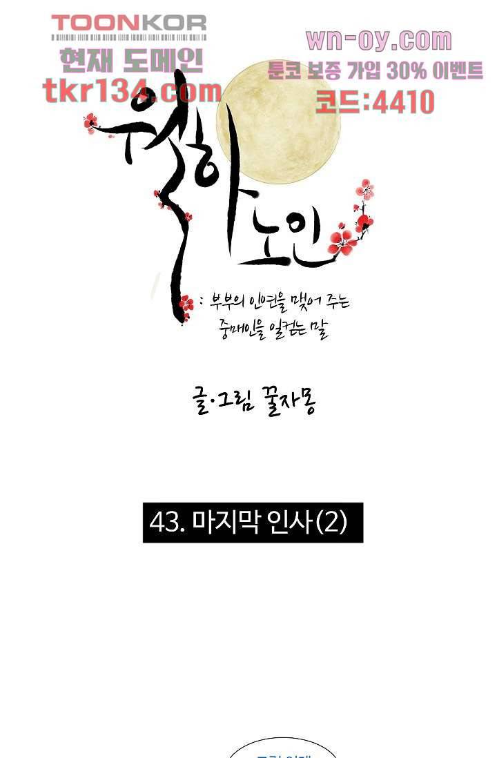 월하노인 43화 1