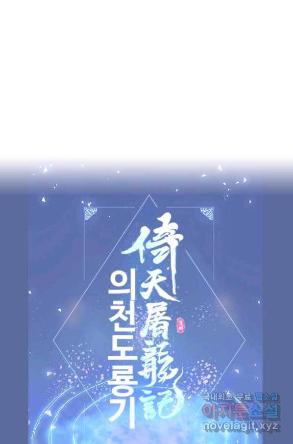 의천도룡기107화 93