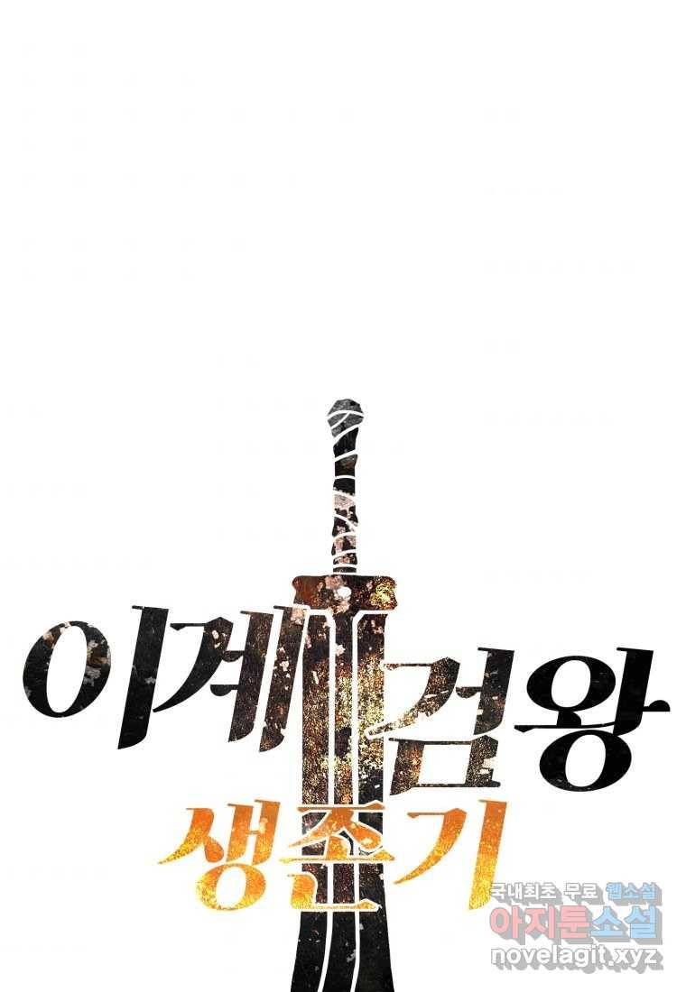 이계 검왕 생존기-143화 1