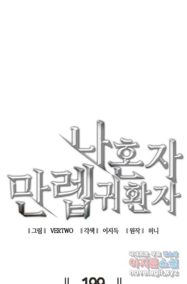 나 혼자 만렙 귀환자 199화 1