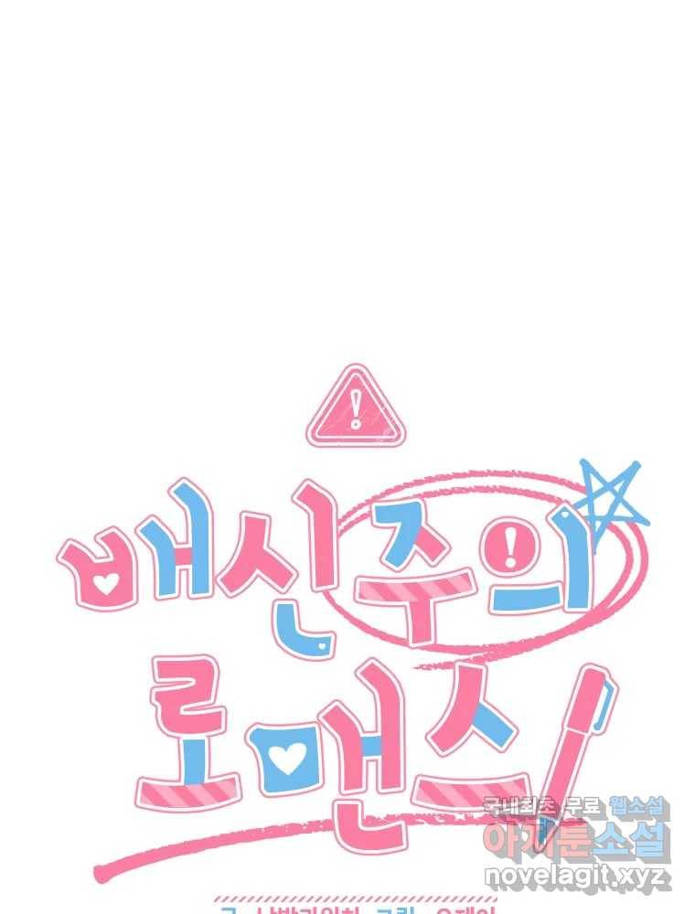 배신 주의 로맨스 8화 18