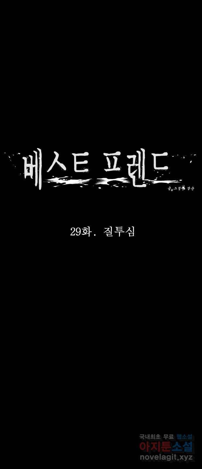 베스트 프렌드 29화. 질투심 20