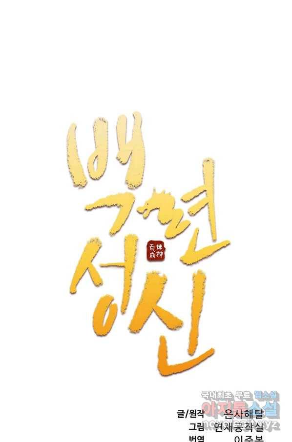 백련성신 720화 10