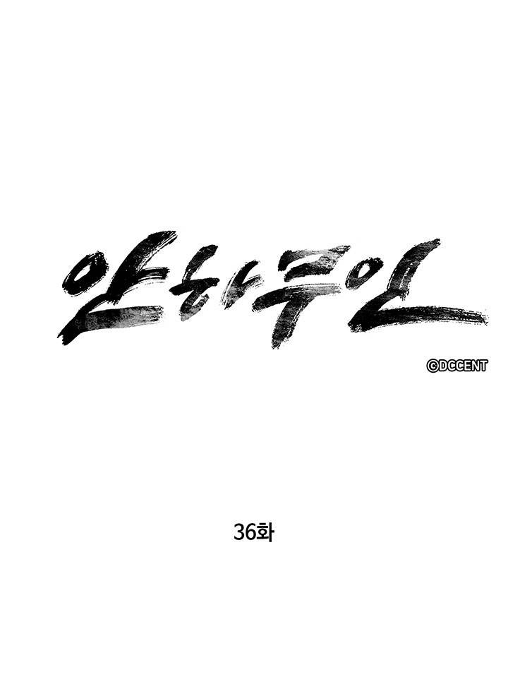 안하무인 36화 9