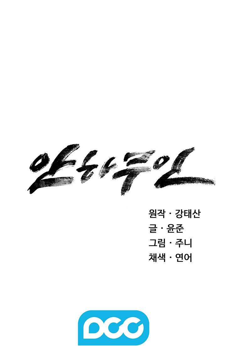 안하무인 36화 81