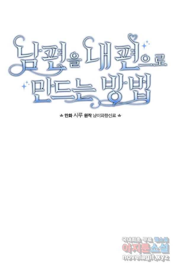 남편을 내 편으로 만드는 방법 58화 14