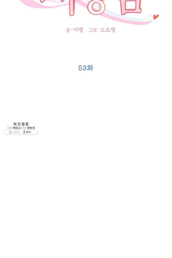 Oh! 마이 서방님 53화 7