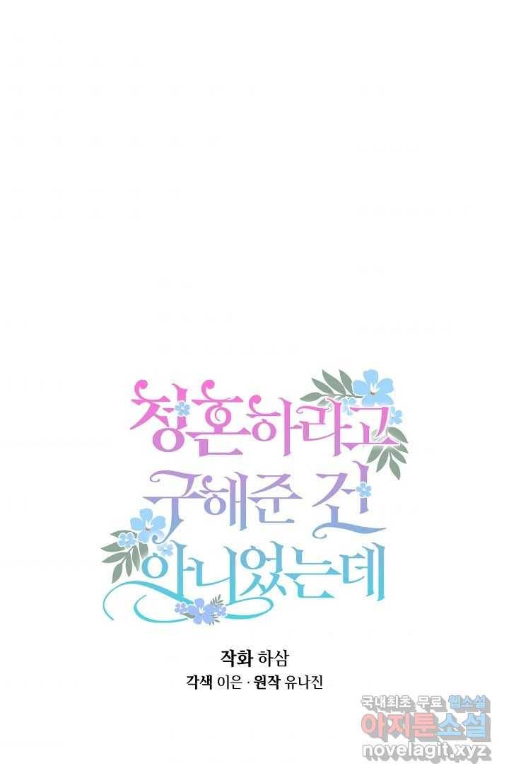 청혼하라고 구해준 건 아니었는데 16화 8