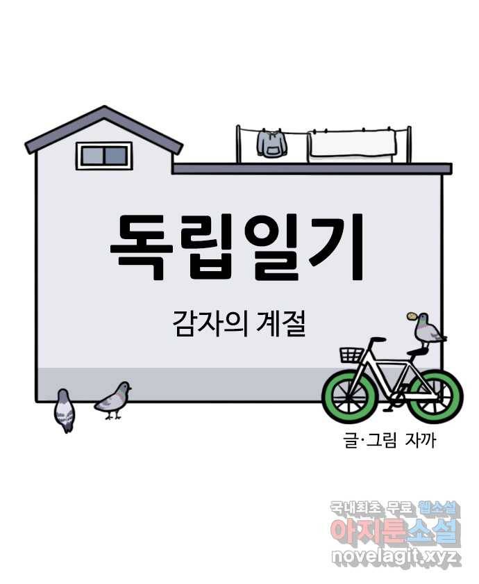 독립일기 시즌2 90화 감자의 계절 3