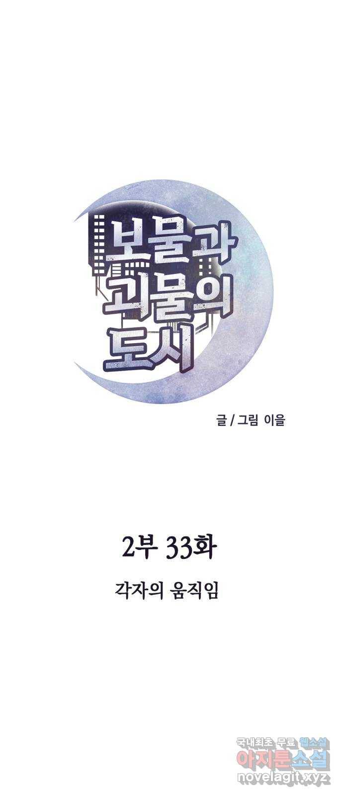 보물과 괴물의 도시 2부 33화 각자의 움직임 1