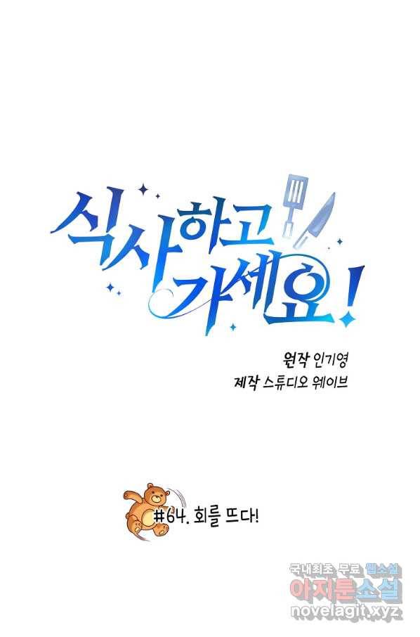 식사하고 가세요! 64화 2