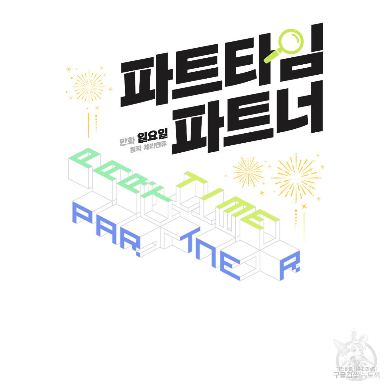 파트타임 파트너 7화 24
