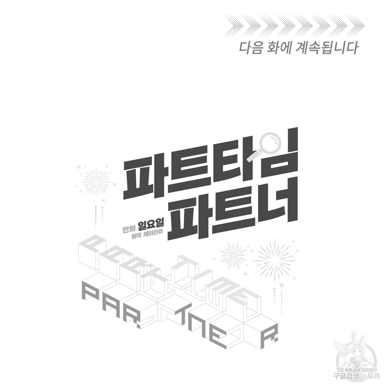 파트타임 파트너 7화 81