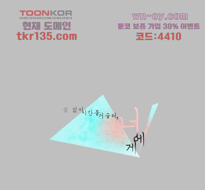 쉼없이 시간을 거슬러, 너에게 42화 1
