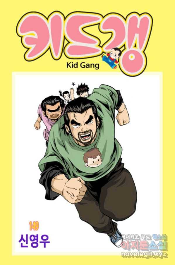 키드갱 149화 1