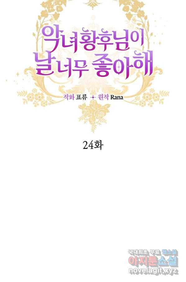 악녀 황후님이 날 너무 좋아해 24화 12