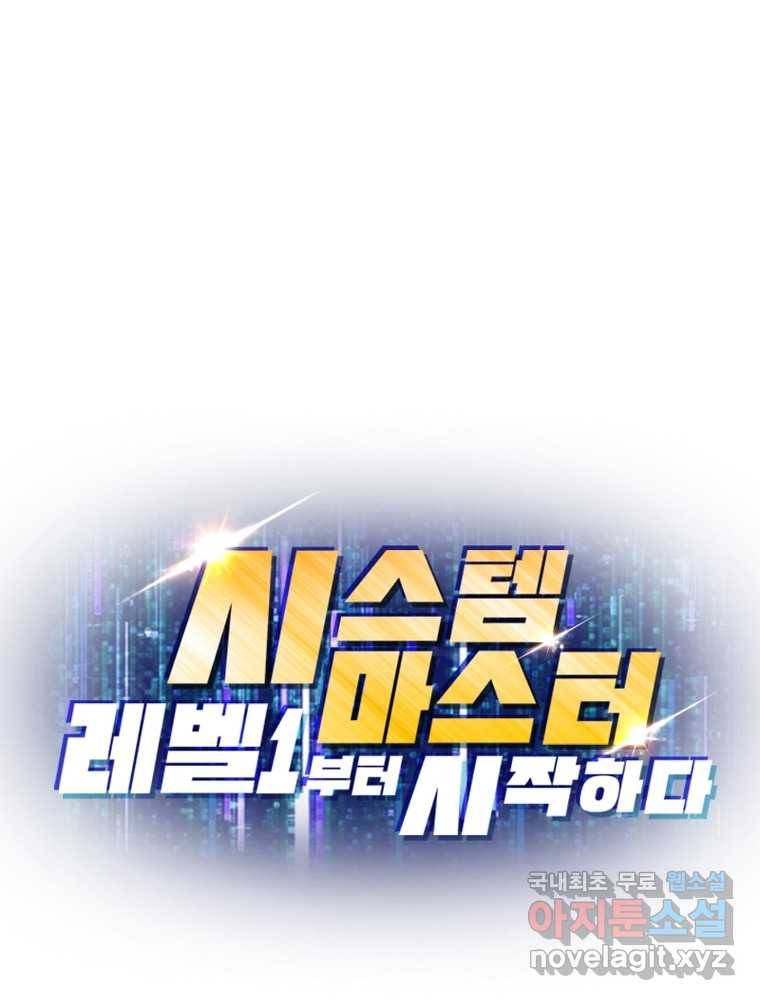 시스템 마스터, 레벨 1부터 시작하다 4화 105