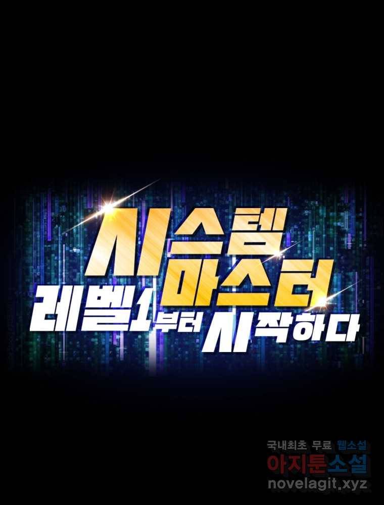 시스템 마스터, 레벨 1부터 시작하다 20화 82