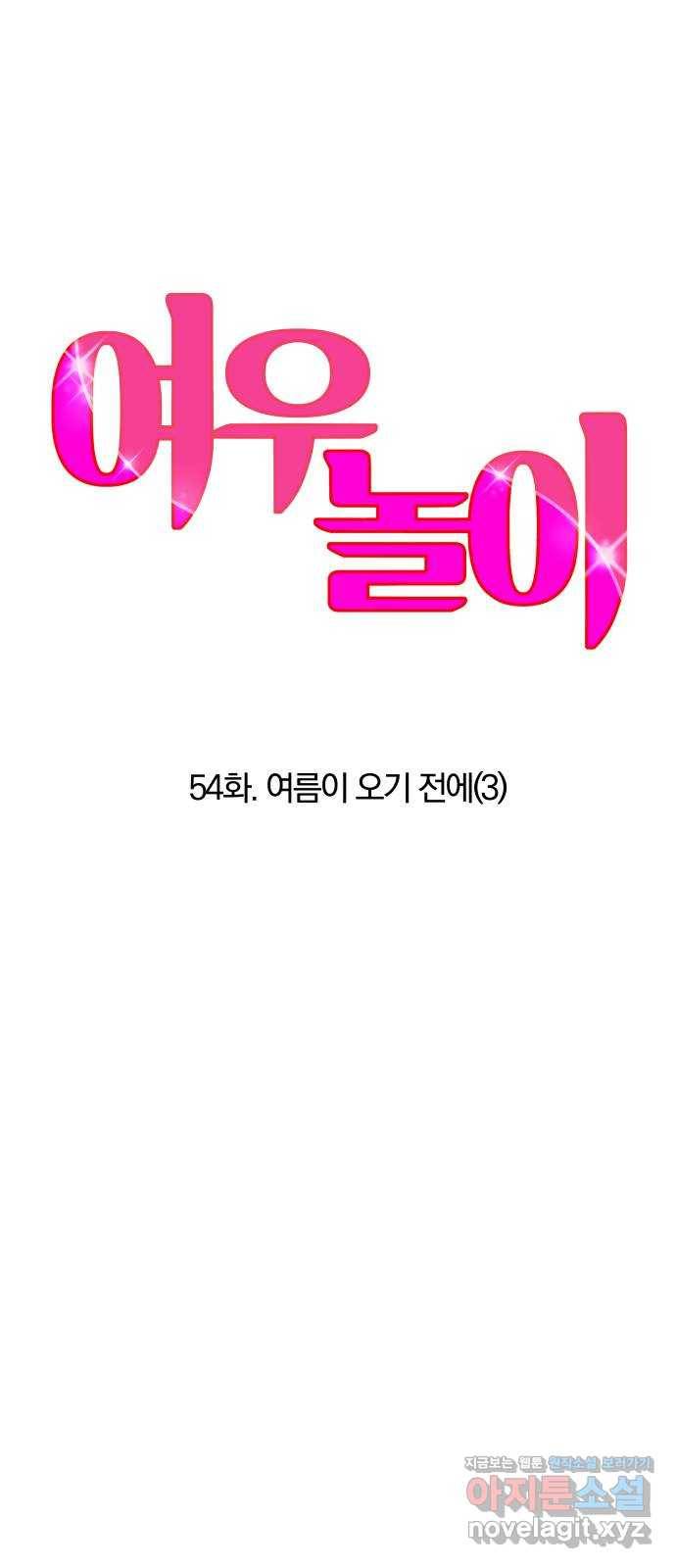 여우놀이 54화. 여름이 오기 전에(3) 9