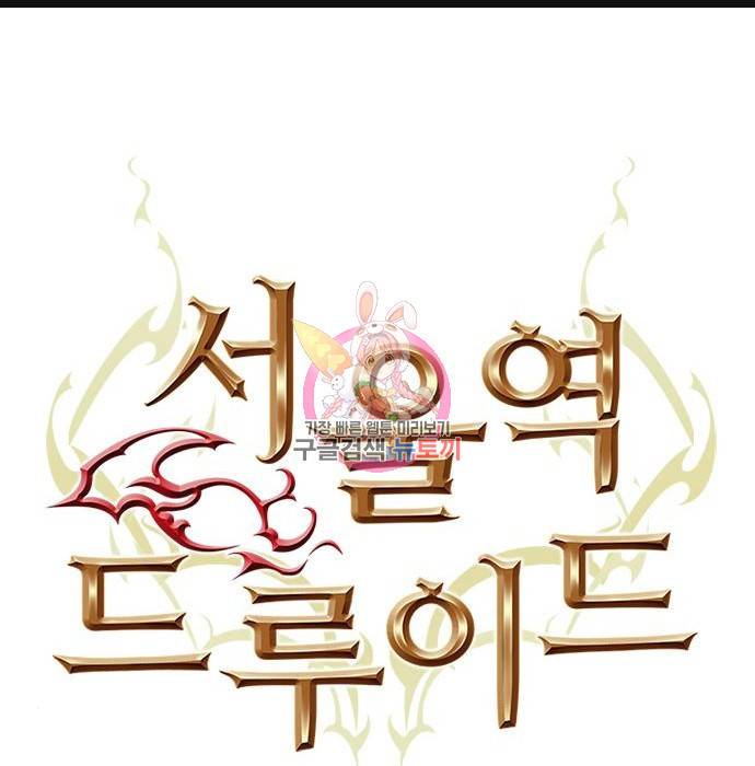서울역 드루이드 67화 1