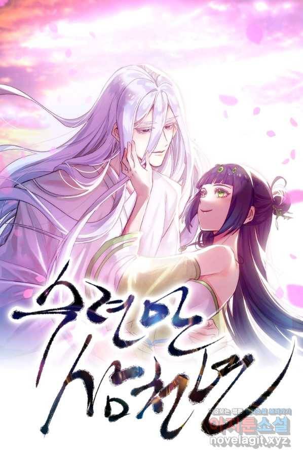 수련만 삼천년 280화 1