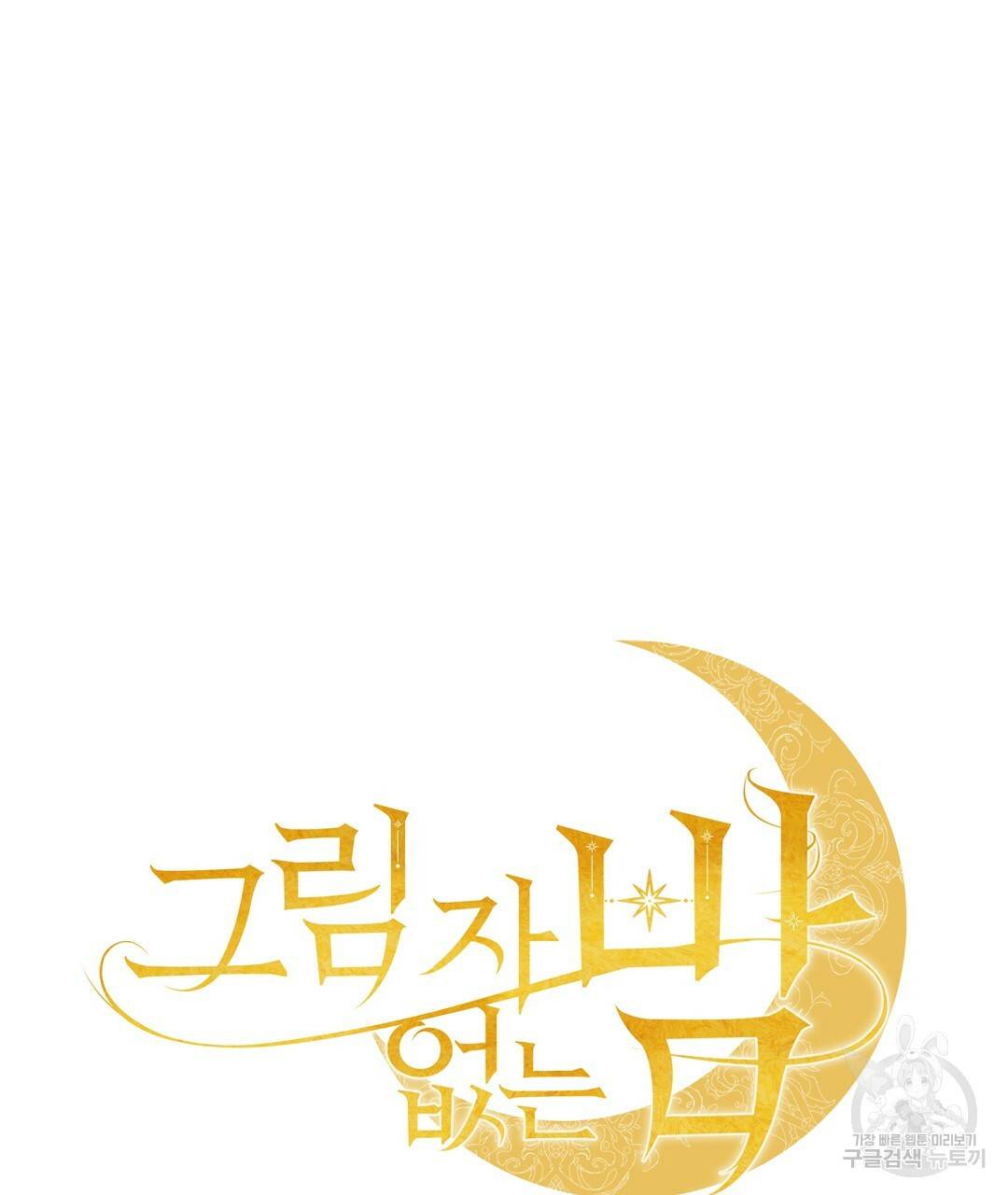 그림자 없는 밤 10화 12