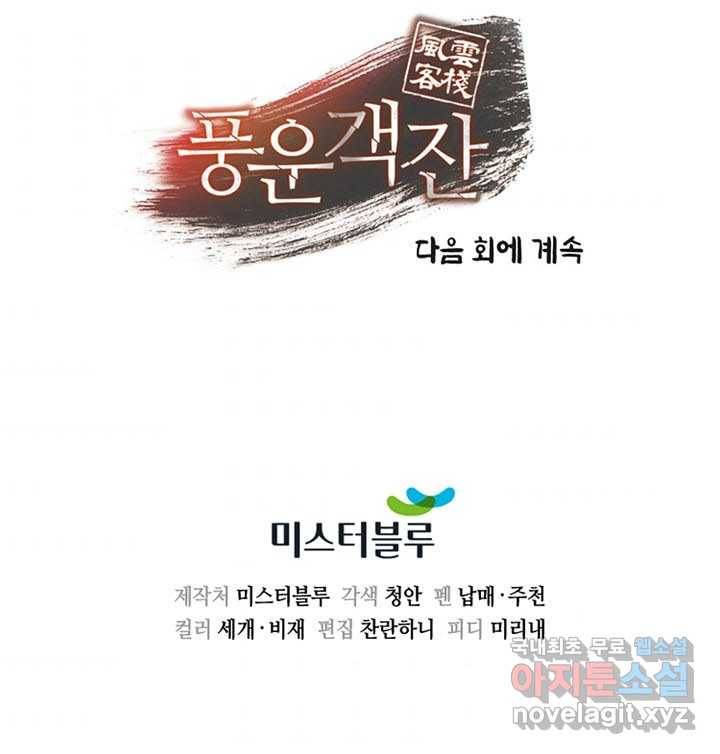 풍운객잔 80화 100