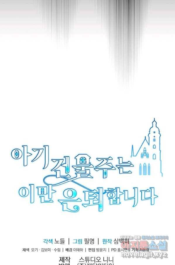 아기 건물주는 이만 은퇴합니다 48화 124