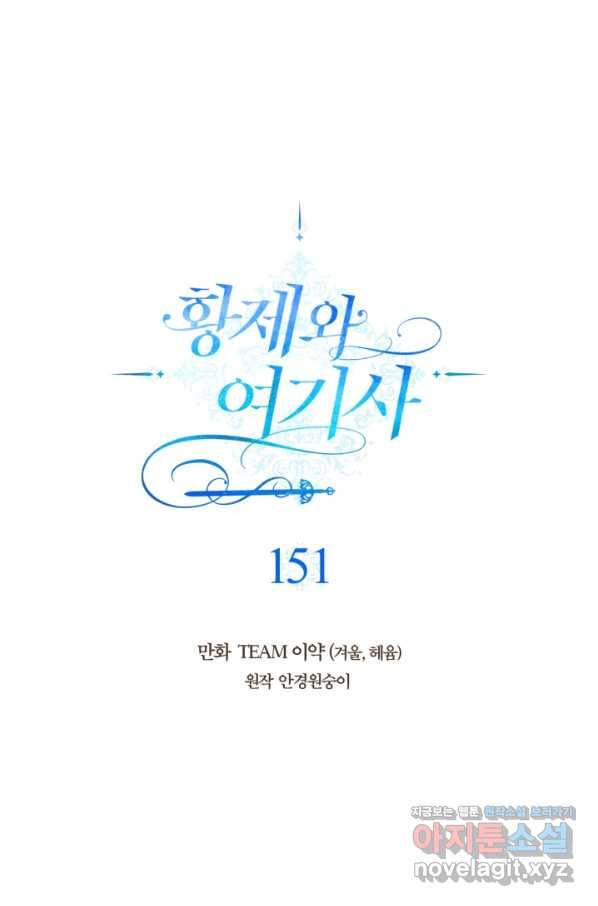 황제와 여기사 151화 1