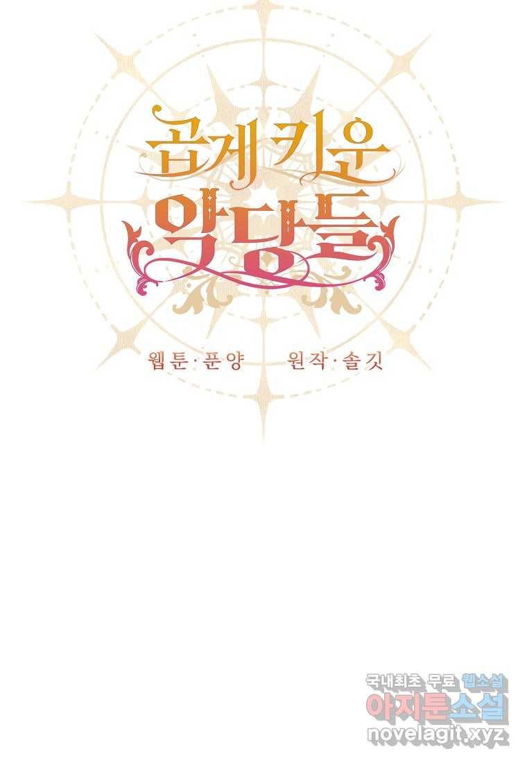 곱게 키운 악당들 05화 17