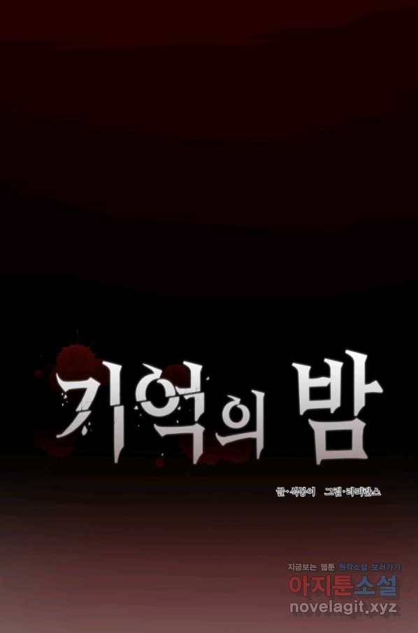기억의 밤 53화 20