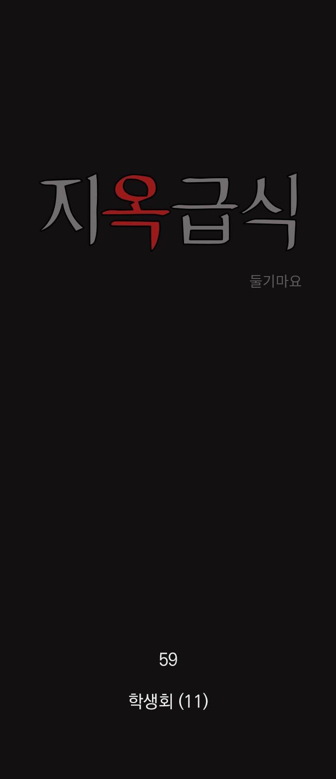 지옥급식 59화. 학생회(11) 1