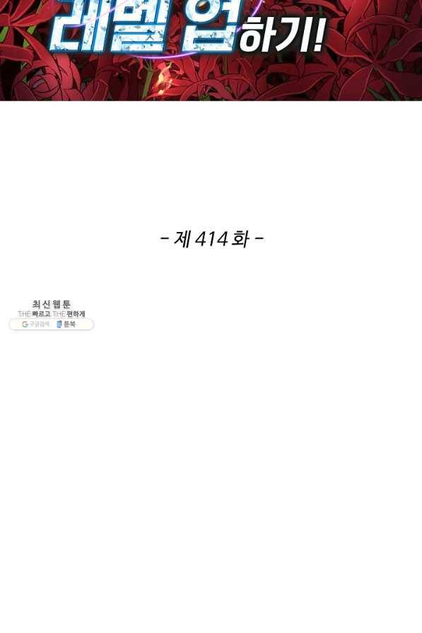 허세로 레벨업 하기! 414화 2