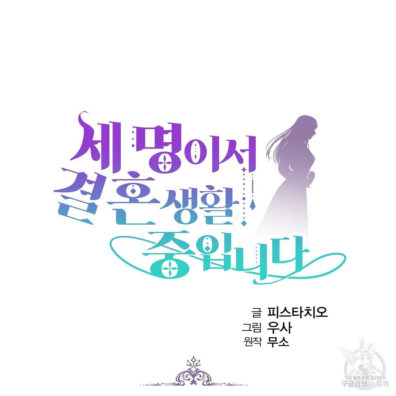세 명이서 결혼생활 중입니다 60화 14