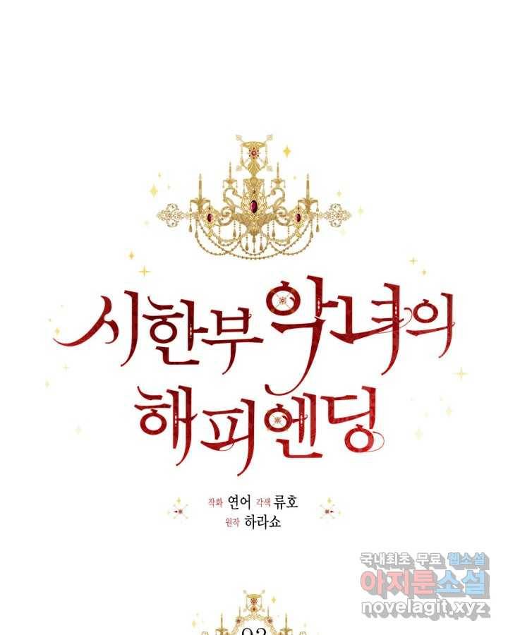 시한부 악녀의 해피엔딩 93화 10