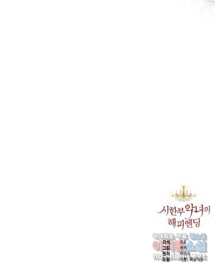 시한부 악녀의 해피엔딩 93화 109