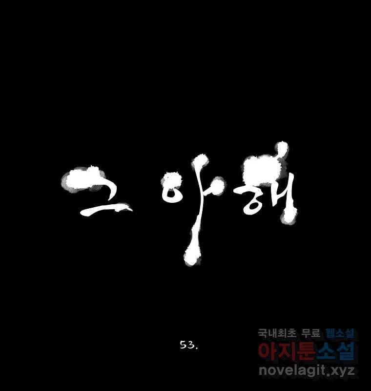 그 아해 53화 수갑 16