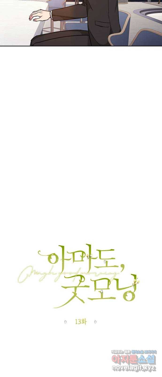 아마도, 굿모닝 13화 3